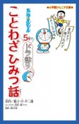 ドラえもん　5分でドラ語り　ことわざひみつ話