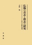 仏像の着衣と僧衣の研究