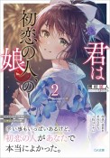 君は初恋の人、の娘（2）