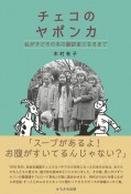 チェコのヤポンカ　私が子どもの本の翻訳家になるまで