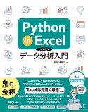 Python　in　Excelではじめるデータ分析入門