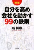 自分を高め会社を動かす99の鉄則＜新版＞