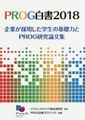 PROG白書　2018