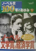 ノーベル賞100年のあゆみ　ノーベル文学賞と経済学賞（6）