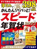 すぐできる！すぐ出せる！筆まめでスピード年賀状　これ1冊で家族の年賀状がすべてできます　2022