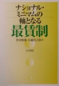 ナショナル・ミニマムの軸となる最賃制