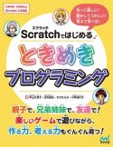 Scratchではじめる　ときめきプログラミング