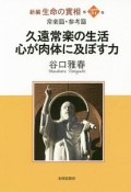 久遠常楽の生活　心が肉体に及ぼす力　新編・生命の實相37　常楽篇・参考篇