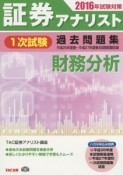 証券アナリスト　1次試験　過去問題集　財務分析　2016