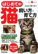 はじめての猫　飼い方・育て方