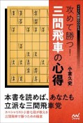 攻めて勝つ！三間飛車の心得