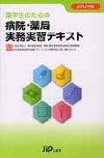 薬学生のための病院・薬局実務実習テキスト　2013