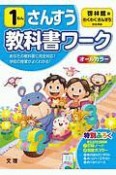 小学教科書ワーク　啓林館版　さんすう　1ねん