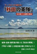 フィリピンに消えた「秋田の軍隊」