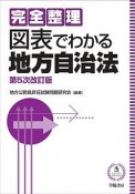 完全整理　図表でわかる地方自治法＜第5次改訂版＞