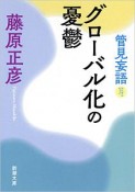 管見妄語　グローバル化の憂鬱