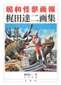 昭和怪獣画報　梶田達二画集