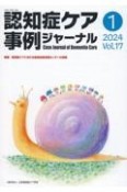 認知症ケア事例ジャーナル　特集：認知症ケアにおける地域包括支援センターの役割　Vol．17　No．1