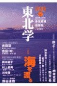 別冊東北学　特集：海を渡る　vol．4