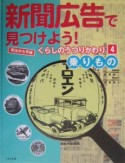 新聞広告で見つけよう！　乗りもの（4）