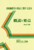 放射線障害の防止に関する法令