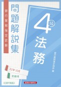 銀行業務検定試験法務4級問題解説集　2022年10月受験用