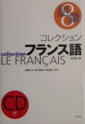 コレクション・フランス語　語彙＜新装版＞（8）