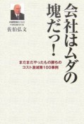 会社はムダの塊だっ！