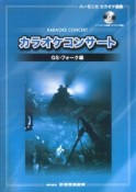 ハーモニカカラオケ曲集　カラオケコンサート　GS・フォーク編