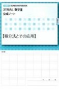 3TRIAL数学3完成ノート【積分法とその応用】　新課程　SUKEN　NOTEBOOK