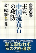 主に、中国流布石の攻防