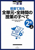 全単元・全時間の授業のすべて　2年（上）　小学校　算数＜新版＞