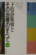 下肢静脈瘤とその治療のすべて