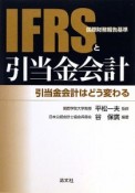 IFRS（国際財務報告基準）と引当金会計