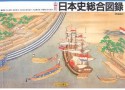 山川　日本史総合図録＜増補版＞