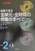 小学校算数板書で見る全単元・全時間の授業のすべて　小学校2年上