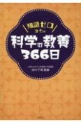 知識ゼロからの科学の教養366日