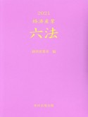 経済産業六法　2021