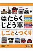 はたらくじどう車しごととつくり　全6巻セット