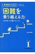 看護師のための「困難を乗り越える力」　自分を思いやる8つのレッスン