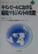 キリンビールにおける環境マネジメントの実際