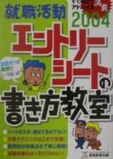 就職活動エントリーシートの書き方教室　2004年度版