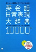 英会話日常表現大辞典10000＋