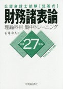 公認会計士試験　短答式　財務諸表論　理論科目　集中トレーニング　平成27年