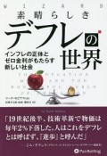 素晴らしきデフレの世界　インフレの正体とゼロ金利がもたらす新しい社会