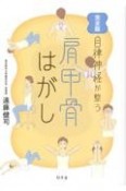 完全版　自律神経が整う　肩甲骨はがし