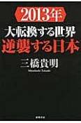 2013年　大転換する世界　逆襲する日本