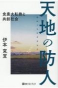 天地の防人　食農大転換と共創社会