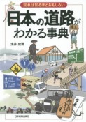 日本の道路がわかる事典