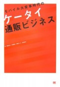 モバイル大変革時代のケータイ通販ビジネス